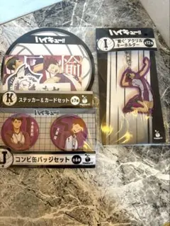 ハイキュー!!　Happyくじ　I賞　J賞　K賞　白鳥沢　3点セット