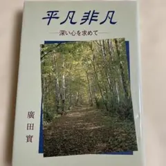 平凡非凡 深い心を求めて/福音社