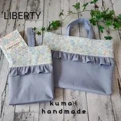 セット割引★リバティフリルのレッスンバックセット　くすみブルー