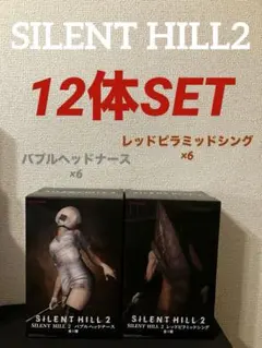 サイレントヒル2 フィギュア　レッドピラミッドシング　バブルヘッドナース　12体