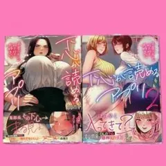 【9月新刊】下心が読めるアプリ 1 & 2