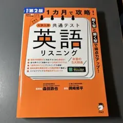 改訂第2版 1カ月で攻略! 大学入学共通テスト 英語リスニング