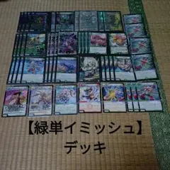 【緑単イミッシュ】デッキ