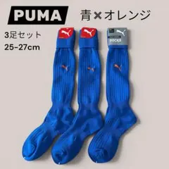 新品PUMAプーマサッカーソックス 3足セット 青×オレンジ 25-27cm