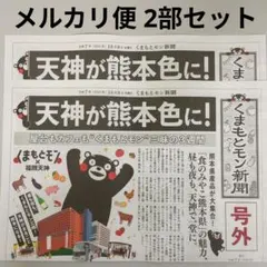 くまモン くまもん くまもとモン新聞 ゆるキャラ 熊本 大丸 福岡 チラシ