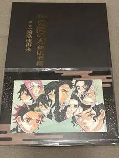 新品 未読　鬼滅の刃 無限城 入場特典 パンフレット 初回限定