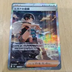 【美品】ヒガナの信頼 SAR 112/076