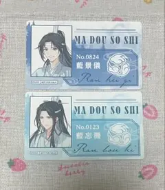 魔道祖師　完結記念展　購入　特典　通行証風カード　藍忘機　藍景儀