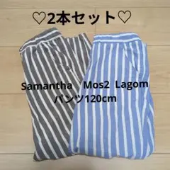 Samantha Mos2 Lagom パンツ 120cm 2本セット