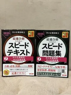 2025年最新】中小企業診断士 スピードテキストの人気アイテム