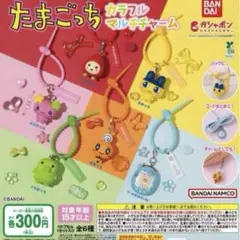 たまごっち　カラフル　マルチチャーム　コンプリート