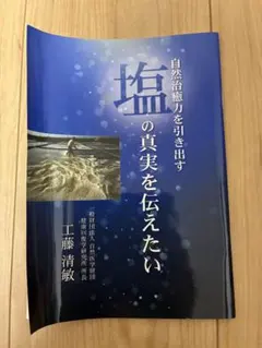 自然治癒力を引き出す塩の真実