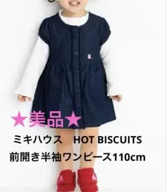 美品★前開き デニム ワンピース110cm／ミキハウス ホットビスケッツ
