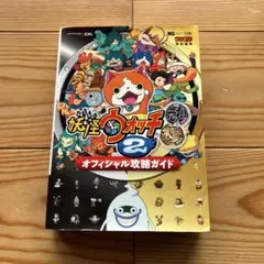 妖怪ウォッチ2元祖/本家 オフィシャル攻略ガイド