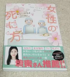 ラスト✨女性の死に方 あらいぴろよ 中古本