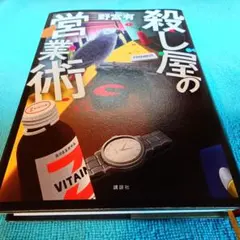 殺し屋の営業術 野崎有