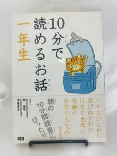 10分で読めるお話 一年生《岡信子・木暮正夫 選》