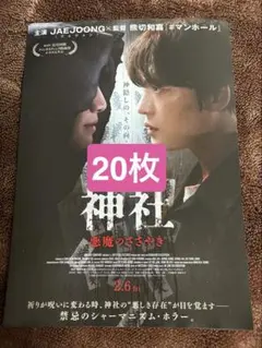 映画「神社 -悪魔のささやき-」 フライヤー 20枚