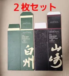 サントリー山崎12年】700ml 化粧箱(カートン)のみ2枚セット(美品
