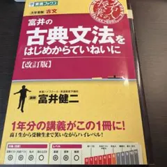 富井の古典文法をはじめからていねいに 改訂版 大学受験
