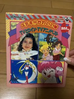 セーラームーン3 実写版 小学館のテレビ絵本 1冊 - メルカリ