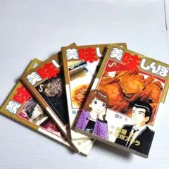 美味しんぼ 5〜8巻 グルメ漫画 4冊セット 【匿名配送・送料無料】