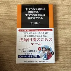 すべての夫婦には問題があり、すべての問題には解決策がある 犬山紙子