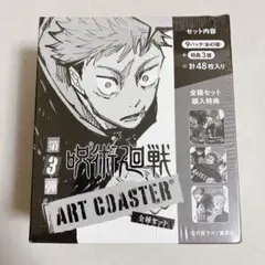 呪術廻戦　アートコースター　第三弾　全種セット
