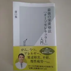 最強の栄養療法「オーソモレキュラー」入門
