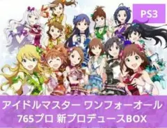 アイドルマスター ワンフォーオール 765プロ新プロデュースBOX