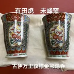 2026年最新】伊万里 未峰窯の人気アイテム - メルカリ