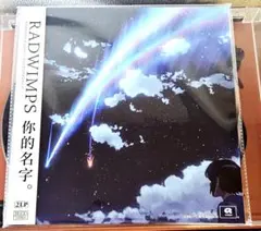 RADWIMPS 君の名は レコード グッズセット - メルカリ