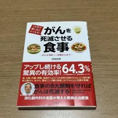 がんを死滅させる食事　健康医学本