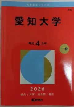 愛知大学 赤本 2026年度