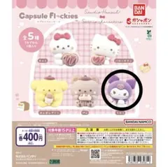 サンリオ カプセルフロッキーズ