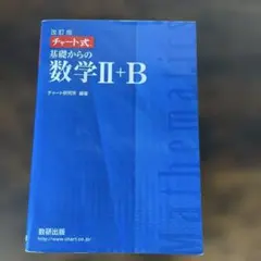基礎からの数学II+B