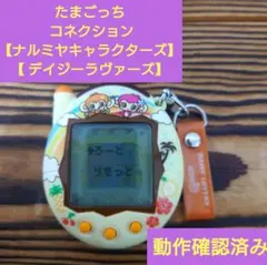 【動作確認済み】【たまごっち コネクション】【 ナルミヤキャラクターズ】