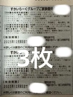 すかいらーく25%OFF券　12月末まで