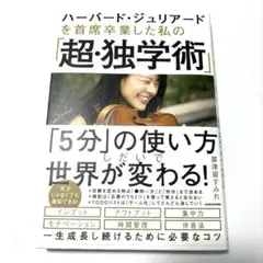 美品　ハーバード・ジュリアードを 首席卒業した私の 「超・独学術