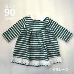 Seraph　セラフ　ボーダー長袖ワンピース　グリーン/ホワイト　2WAY　90