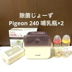 Combi 哺乳瓶除菌ケース Pigeon 母乳実感　240ml 2本セット