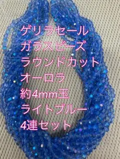 ガラスビーズ ラウンドカット オーロラ 4連　約4mm ライトブルー