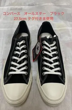 【タグ付未使用】【訳アリ】コンバース　オールスターローカット　ブラック　27.5