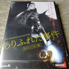 ありふれた事件 HDリマスター版('92ベルギー)