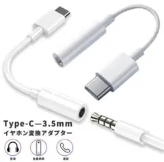 Type-C 変換アダプタイヤホン 3.5mm ジャックオーディオ 変換アダプタ