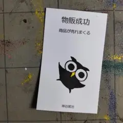 9c585※ふくろう護符［強］『物販-商品』開運絵画