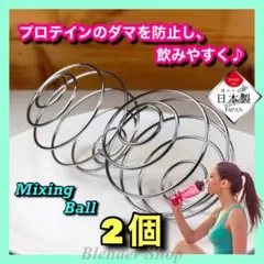 ★超便利／日本製★ミキシングボール②個／サプリ マイプロテイン ダイエット Rのサムネイル