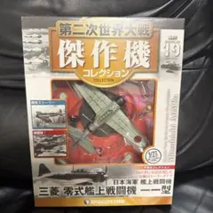第二次世界大戦傑作機コレクション100 日本海軍局地戦闘機 九州震電