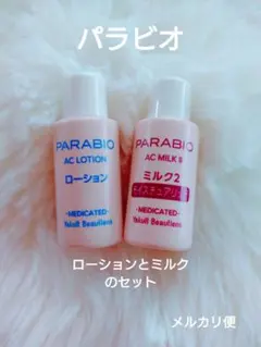 PARABIO AC LOTION & MILK I 2点セット PARABIO AC MILK I ミルク2本セット 各10ml - メルカリ