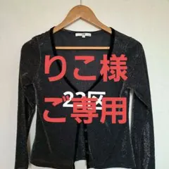 23区 ラメ入り長袖カーディガン ブラック 38のサムネイル